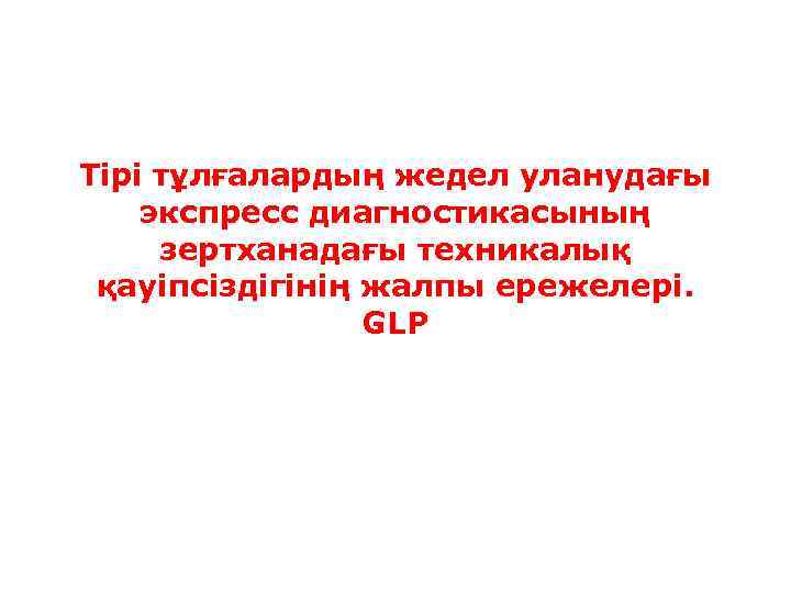 Тірі тұлғалардың жедел уланудағы экспресс диагностикасының зертханадағы техникалық қауіпсіздігінің жалпы ережелері. GLP 