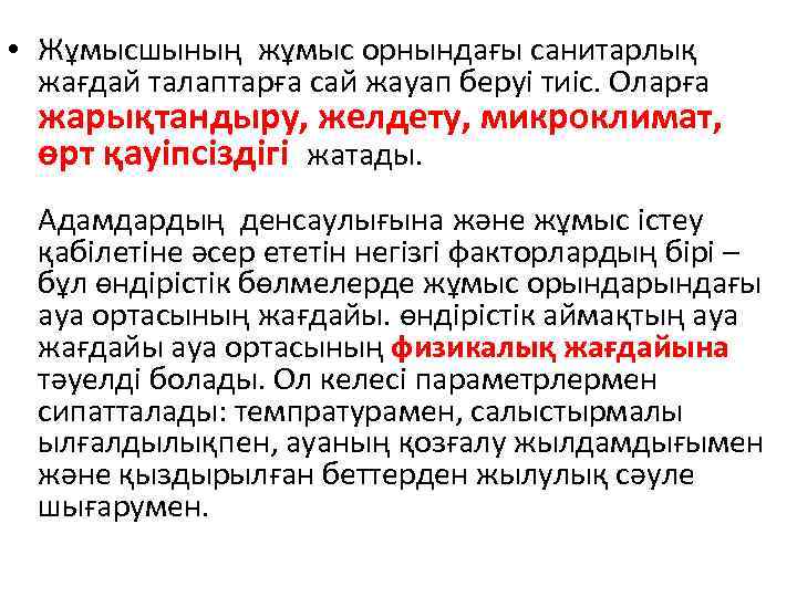  • Жұмысшының жұмыс орнындағы санитарлық жағдай талаптарға сай жауап беруі тиіс. Оларға жарықтандыру,
