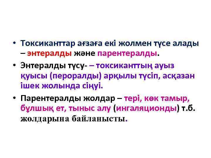  • Токсиканттар ағзаға екі жолмен түсе алады – энтералды және парентералды. • Энтералды