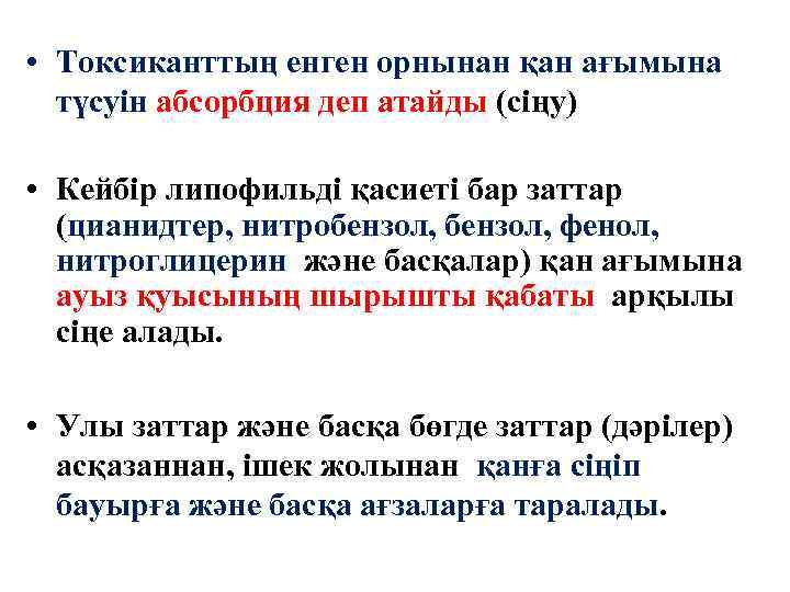  • Токсиканттың енген орнынан қан ағымына түсуін абсорбция деп атайды (сіңу) • Кейбір