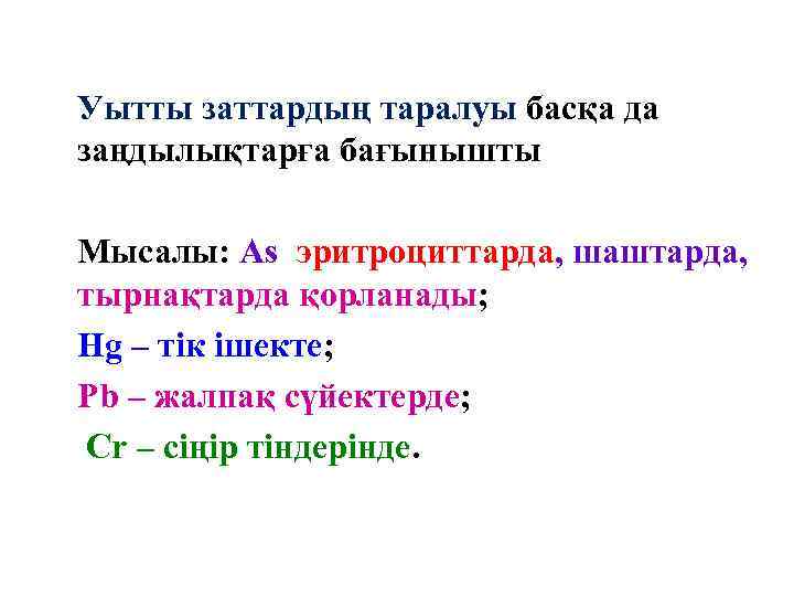 Уытты заттардың таралуы басқа да заңдылықтарға бағынышты Мысалы: As эритроциттарда, шаштарда, тырнақтарда қорланады; Hg