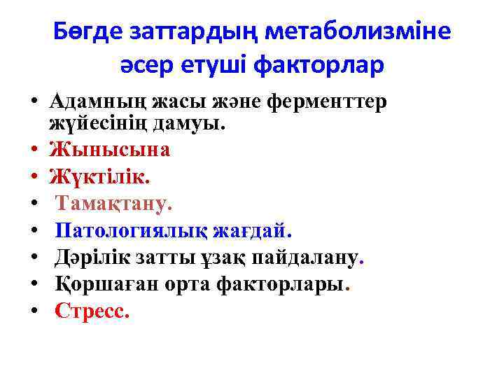 Бөгде заттардың метаболизміне әсер етуші факторлар • Адамның жасы және ферменттер жүйесінің дамуы. •