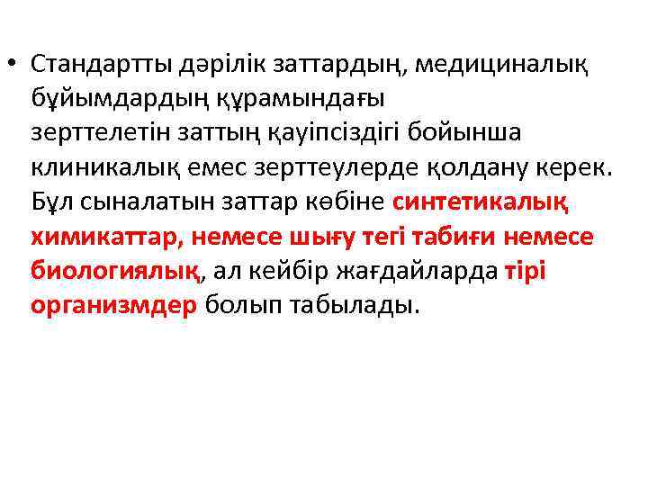  • Стандартты дәрілік заттардың, медициналық бұйымдардың құрамындағы зерттелетін заттың қауіпсіздігі бойынша клиникалық емес