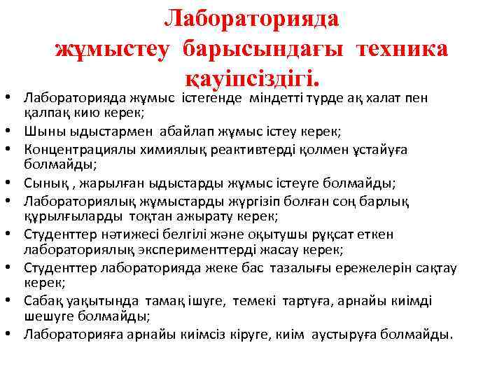 Лабораторияда жұмыстеу барысындағы техника қауіпсіздігі. • Лабораторияда жұмыс істегенде міндетті түрде ақ халат пен