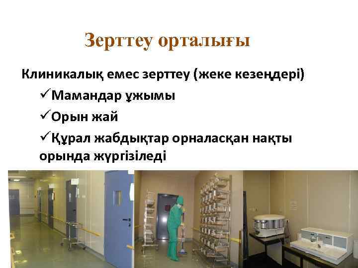 Зерттеу орталығы Клиникалық емес зерттеу (жеке кезеңдері) Мамандар ұжымы Орын жай Құрал жабдықтар орналасқан