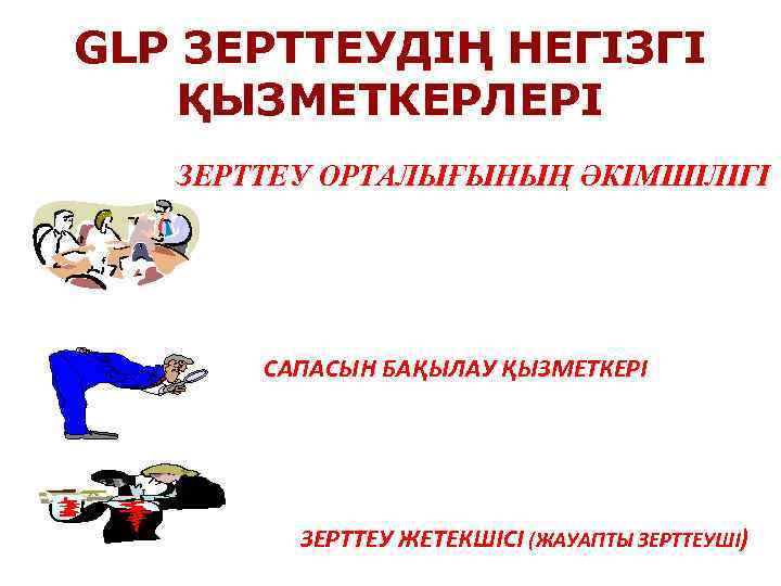 GLP ЗЕРТТЕУДІҢ НЕГІЗГІ ҚЫЗМЕТКЕРЛЕРІ ЗЕРТТЕУ ОРТАЛЫҒЫНЫҢ ӘКІМШІЛІГІ САПАСЫН БАҚЫЛАУ ҚЫЗМЕТКЕРІ ЗЕРТТЕУ ЖЕТЕКШІСІ (ЖАУАПТЫ ЗЕРТТЕУШІ)