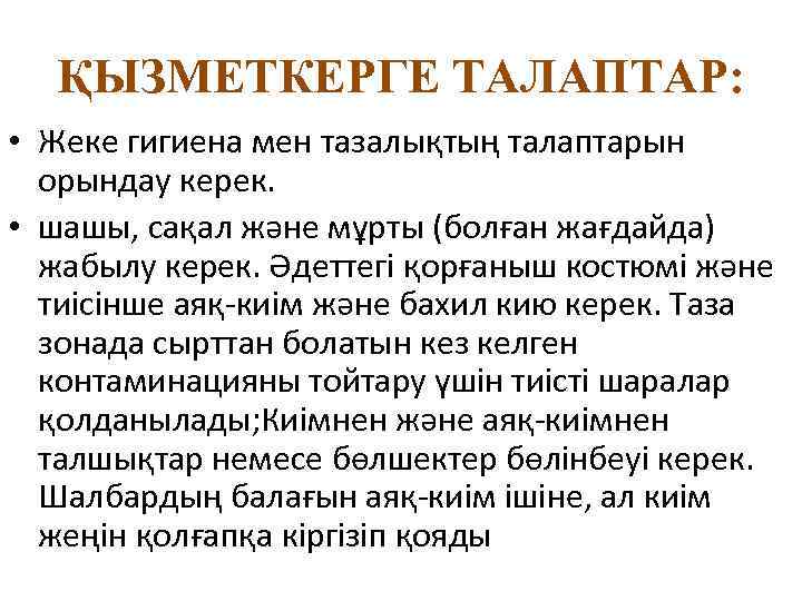 ҚЫЗМЕТКЕРГЕ ТАЛАПТАР: • Жеке гигиена мен тазалықтың талаптарын орындау керек. • шашы, сақал және