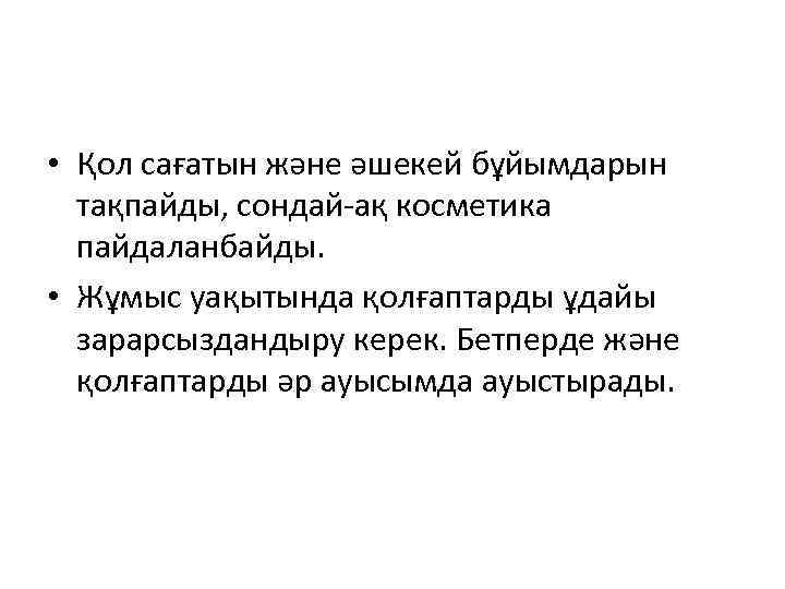  • Қол сағатын және әшекей бұйымдарын тақпайды, сондай-ақ косметика пайдаланбайды. • Жұмыс уақытында