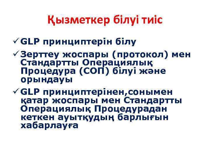 Қызметкер білуі тиіс GLP принциптерін білу Зерттеу жоспары (протокол) мен Стандартты Операциялық Процедура (СОП)