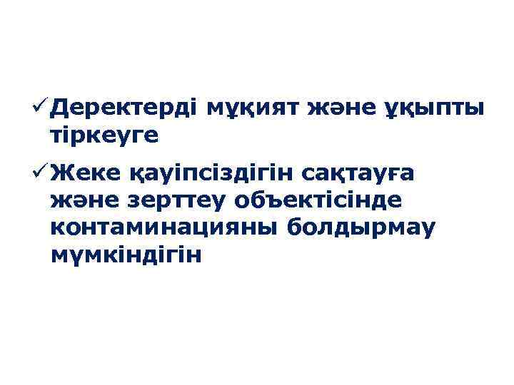  Деректерді мұқият және ұқыпты тіркеуге Жеке қауіпсіздігін сақтауға және зерттеу объектісінде контаминацияны болдырмау