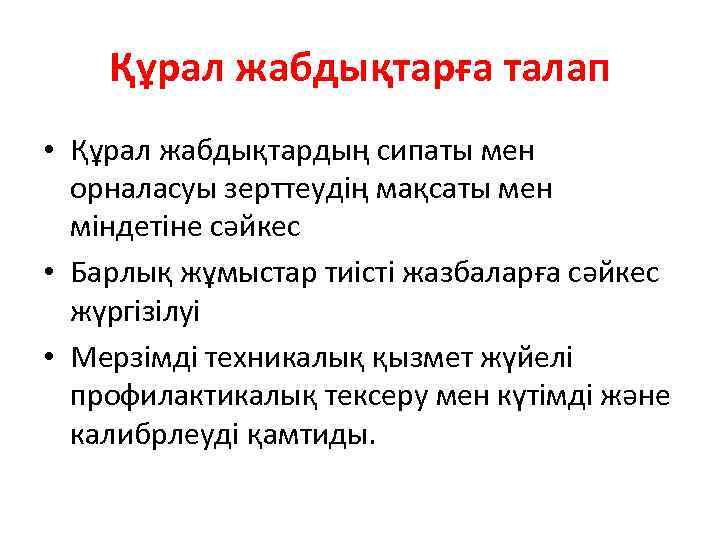 Құрал жабдықтарға талап • Құрал жабдықтардың сипаты мен орналасуы зерттеудің мақсаты мен міндетіне сәйкес