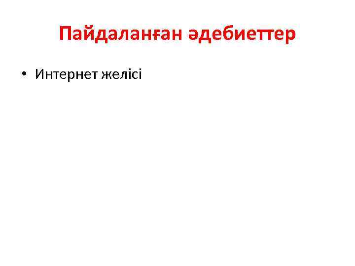 Пайдаланған әдебиеттер • Интернет желісі 