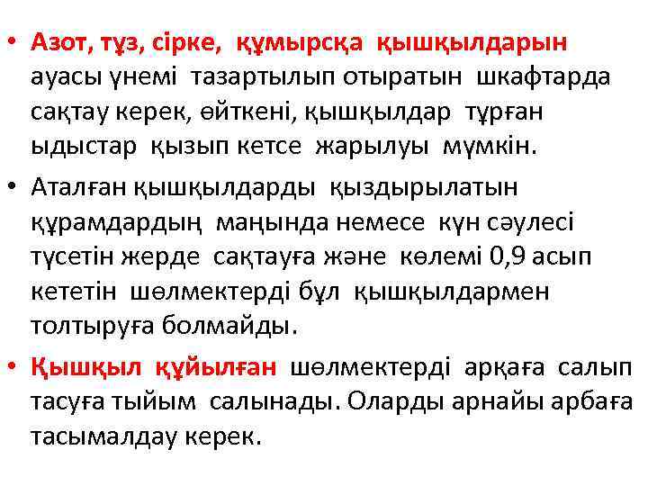  • Азот, тұз, сірке, құмырсқа қышқылдарын ауасы үнемі тазартылып отыратын шкафтарда сақтау керек,