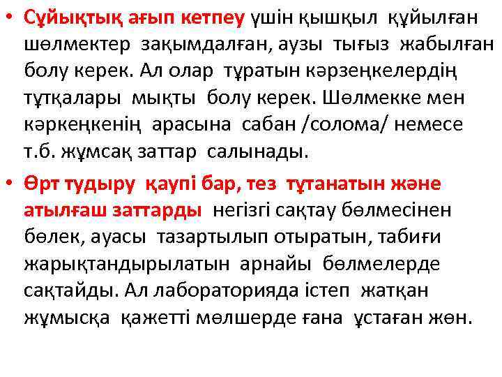  • Сұйықтық ағып кетпеу үшін қышқыл құйылған шөлмектер зақымдалған, аузы тығыз жабылған болу