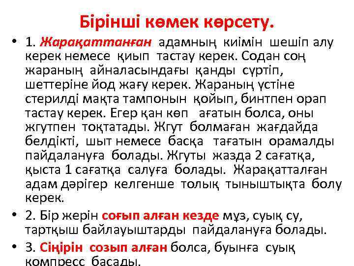 Бірінші көмек көрсету. • 1. Жарақаттанған адамның киімін шешіп алу керек немесе қиып тастау
