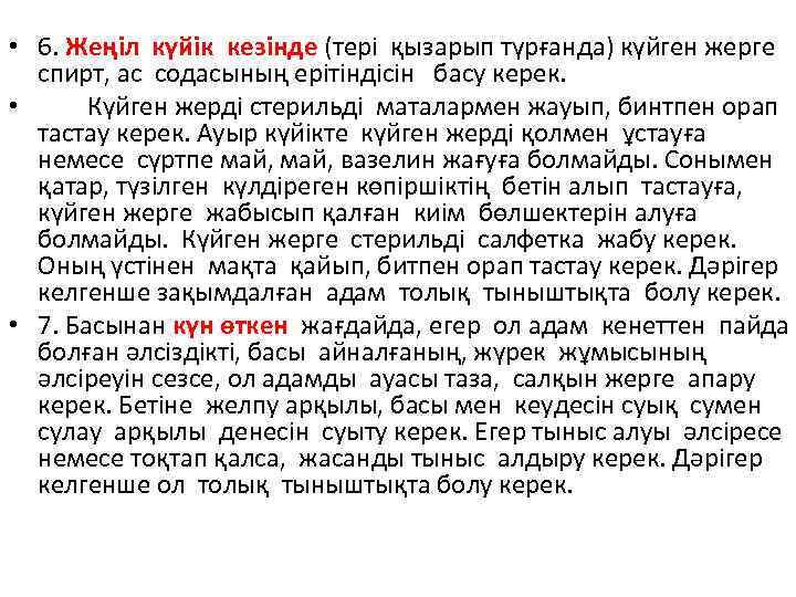  • 6. Жеңіл күйік кезінде (тері қызарып түрғанда) күйген жерге спирт, ас содасының