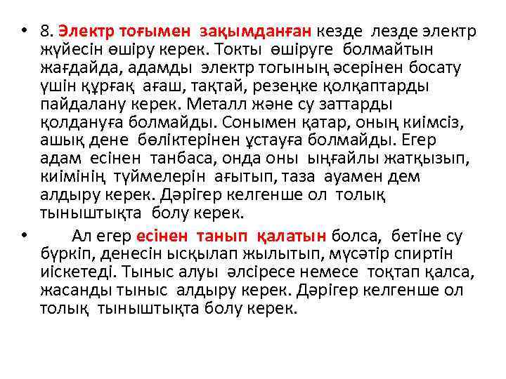 • 8. Электр тоғымен зақымданған кезде лезде электр жүйесін өшіру керек. Токты өшіруге