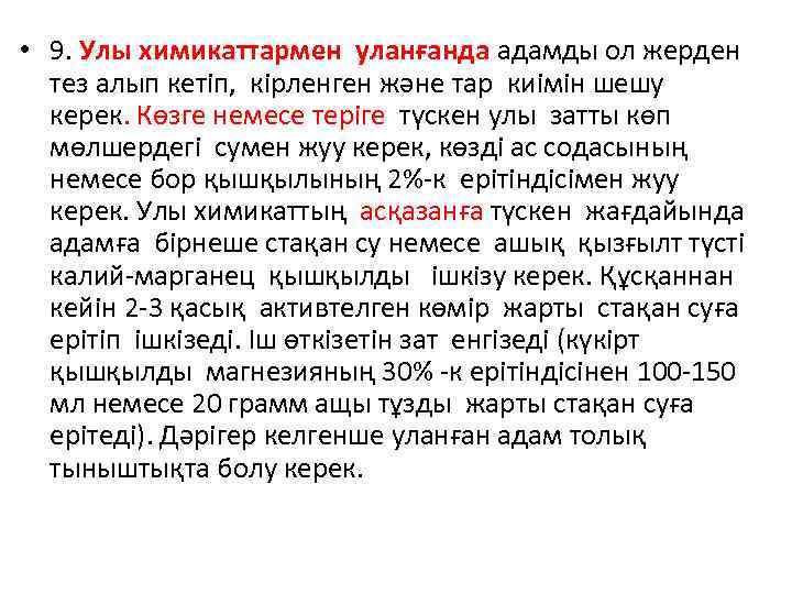  • 9. Улы химикаттармен уланғанда адамды ол жерден тез алып кетіп, кірленген және