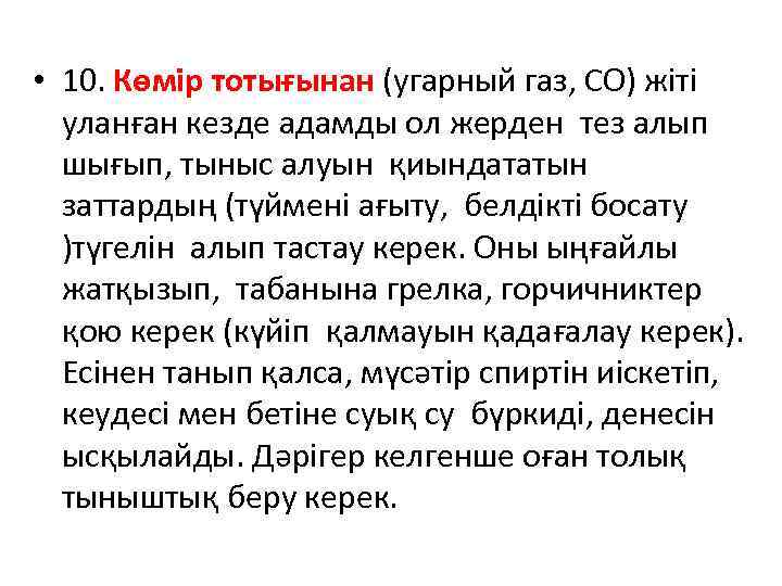  • 10. Көмір тотығынан (угарный газ, СО) жіті уланған кезде адамды ол жерден