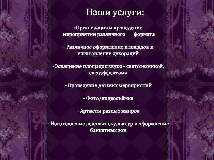 Наши услуги: -Организация и проведение мероприятии различного формата - Различное оформление площадок и изготовление