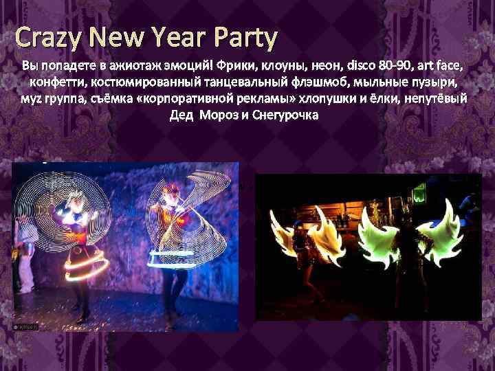 Crazy New Year Party Вы попадете в ажиотаж эмоций! Фрики, клоуны, неон, disco 80