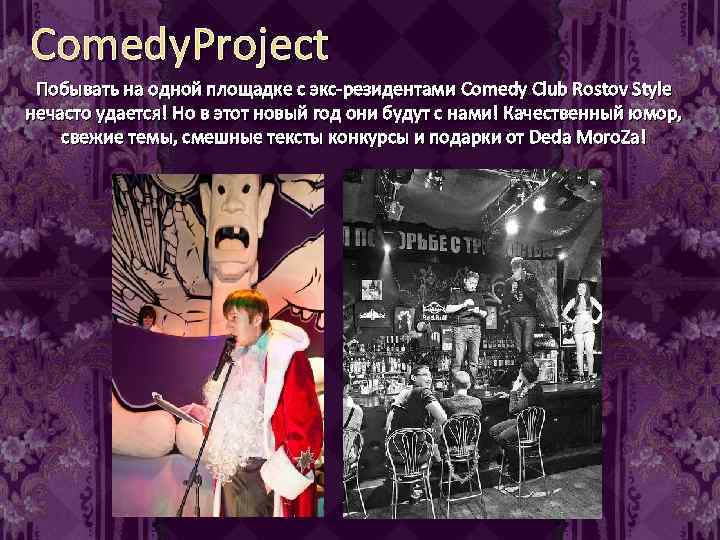 Comedy. Project Побывать на одной площадке с экс-резидентами Comedy Club Rostov Style нечасто удается!