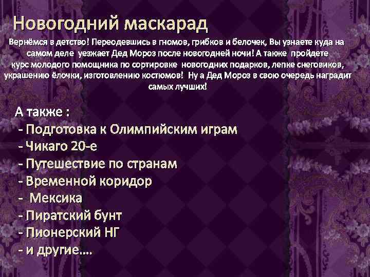 Новогодний маскарад Вернёмся в детство! Переодевшись в гномов, грибков и белочек, Вы узнаете куда