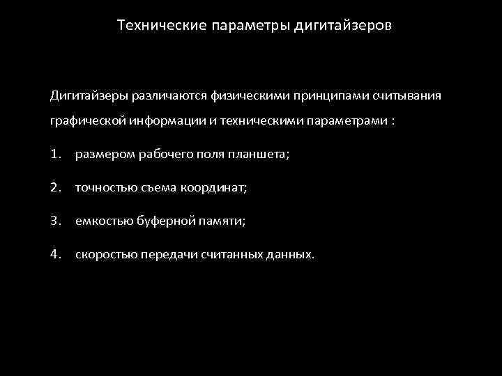 Технические параметры дигитайзеров Дигитайзеры различаются физическими принципами считывания графической информации и техническими параметрами :