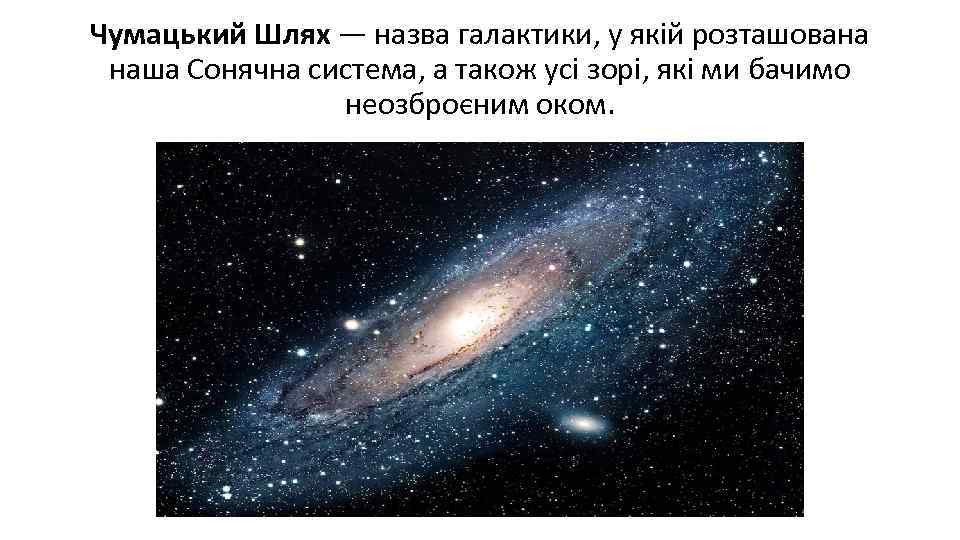 Чумацький Шлях — назва галактики, у якій розташована наша Сонячна система, а також усі