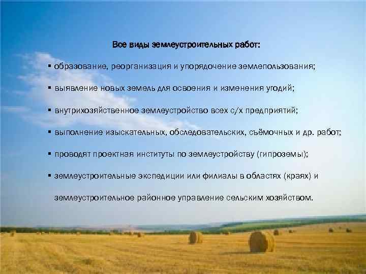 Все виды землеустроительных работ: § образование, реорганизация и упорядочение землепользования; § выявление новых земель