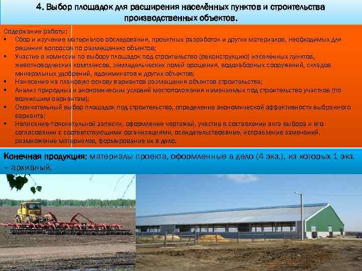 4. Выбор площадок для расширения населённых пунктов и строительства производственных объектов. Содержание работы: §