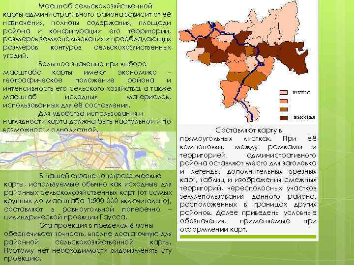 Масштаб сельскохозяйственной карты административного района зависит от её назначения, полноты содержания, площади района и