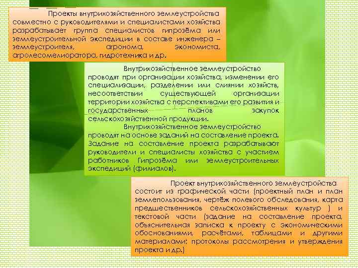 Содержание подготовительных работ при составлении проекта внутрихозяйственного землеустройства