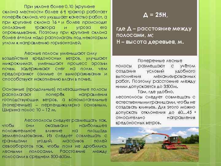 При уклоне более 0, 10 (крутизне склона местности более 6 ) трактор работает поперёк