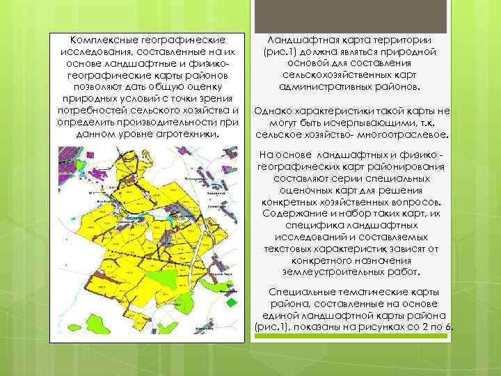 Комплексные географические исследования, составленные на их основе ландшафтные и физикогеографические карты районов позволяют дать