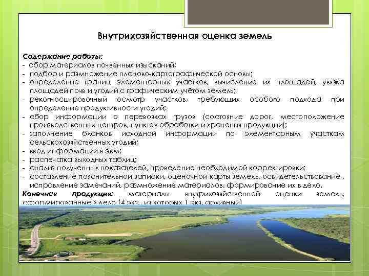 Внутрихозяйственная оценка земель Содержание работы: - сбор материалов почвенных изысканий; - подбор и размножение