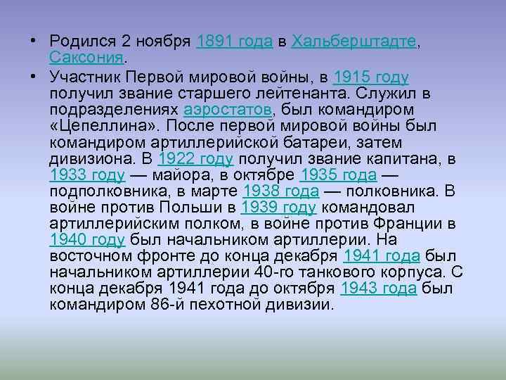  • Родился 2 ноября 1891 года в Хальберштадте, Саксония. • Участник Первой мировой