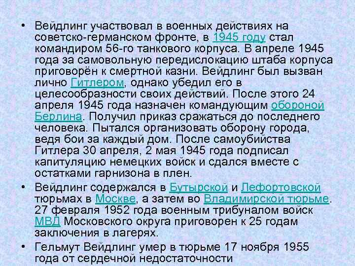  • Вейдлинг участвовал в военных действиях на советско-германском фронте, в 1945 году стал