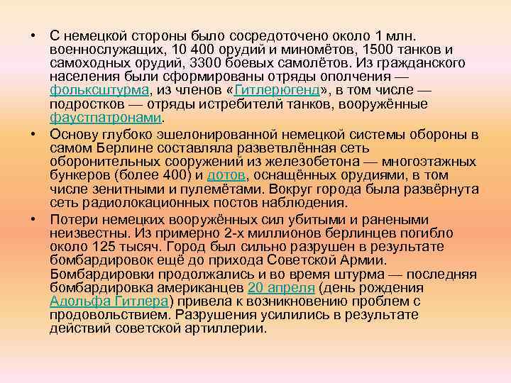  • С немецкой стороны было сосредоточено около 1 млн. военнослужащих, 10 400 орудий