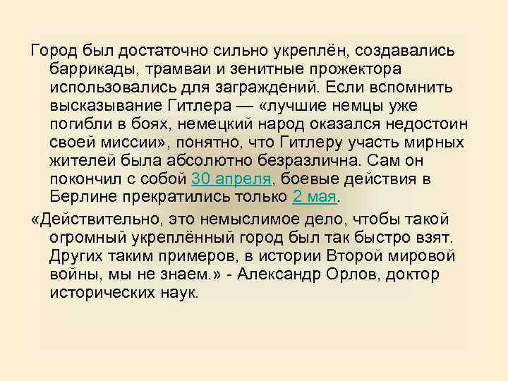 Город был достаточно сильно укреплён, создавались баррикады, трамваи и зенитные прожектора использовались для заграждений.