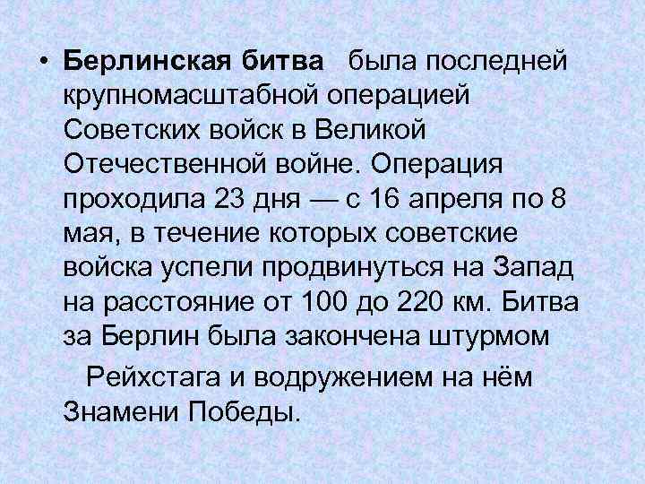  • Берлинская битва была последней крупномасштабной операцией Советских войск в Великой Отечественной войне.