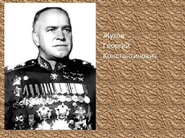 Жуков Георгий Константинович 