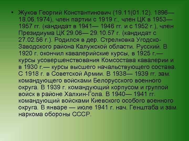  • Жуков Георгий Константинович (19. 11(01. 12). 1896— 18. 06. 1974), член партии