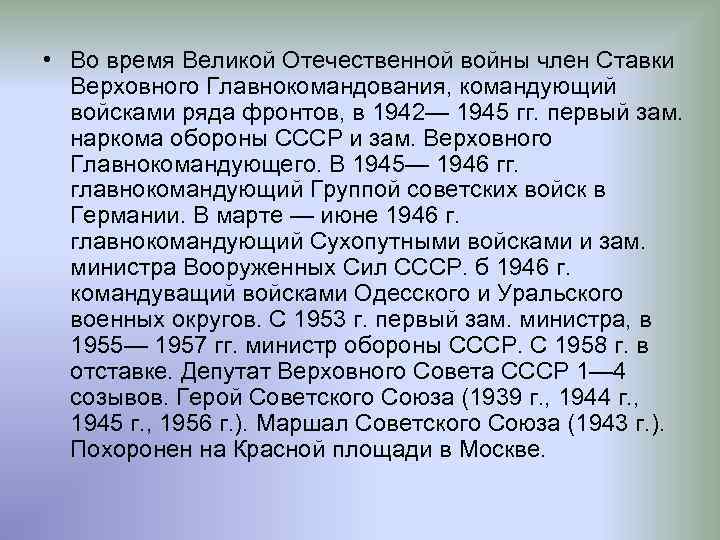  • Во время Великой Отечественной войны член Ставки Верховного Главнокомандования, командующий войсками ряда