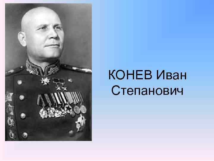 КОНЕВ Иван Степанович 