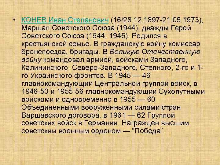  • КОНЕВ Иван Степанович (16/28. 12. 1897 -21. 05. 1973), Маршал Советского Союза