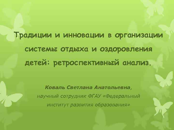 Традиции и инновации в организации системы отдыха и оздоровления детей: ретроспективный анализ. Коваль Светлана