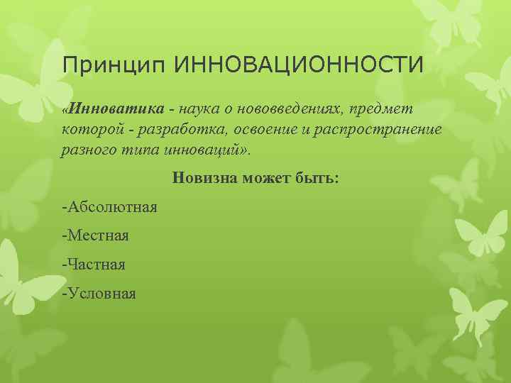 Принцип ИННОВАЦИОННОСТИ «Инноватика - наука о нововведениях, предмет которой - разработка, освоение и распространение