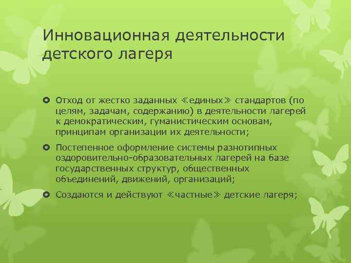 Инновационная деятельности детского лагеря Отход от жестко заданных ≪единых≫ стандартов (по целям, задачам, содержанию)