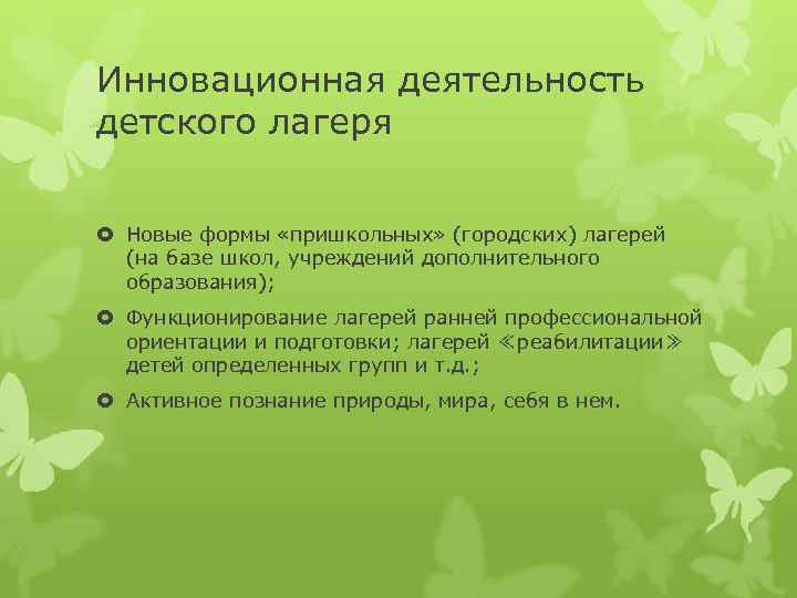 Инновационная деятельность детского лагеря Новые формы «пришкольных» (городских) лагерей (на базе школ, учреждений дополнительного